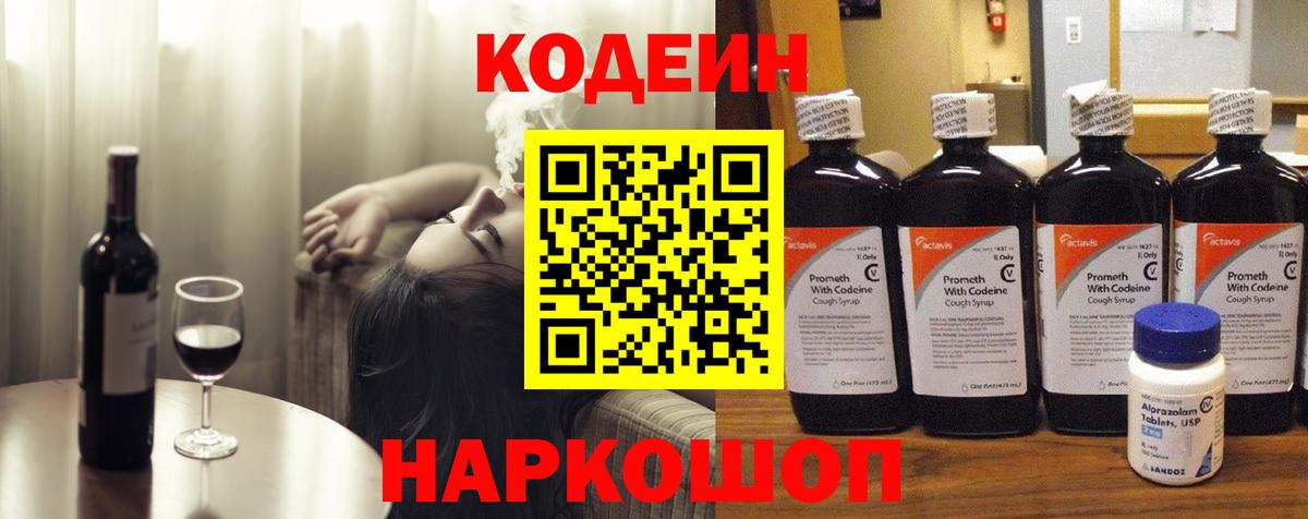 Кодеин Purple Drank  Вход с VPN  Уварово  Codein Purple Drank 